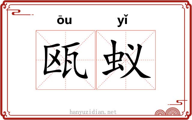 瓯蚁