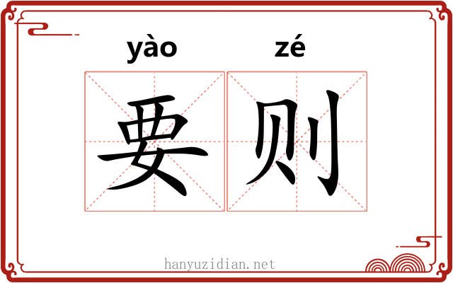 要则 要则