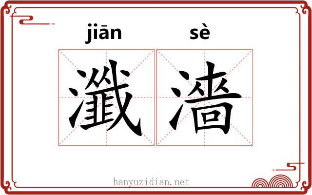 瀸濇