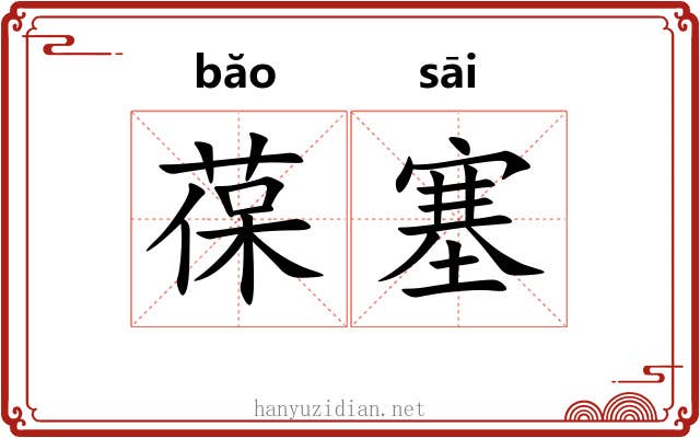 葆塞