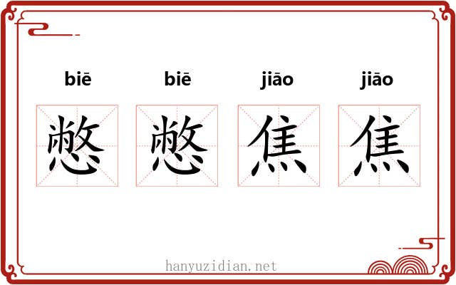 憋憋焦焦