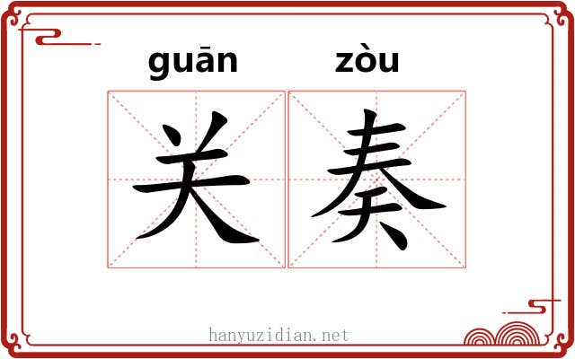 关奏 关奏
