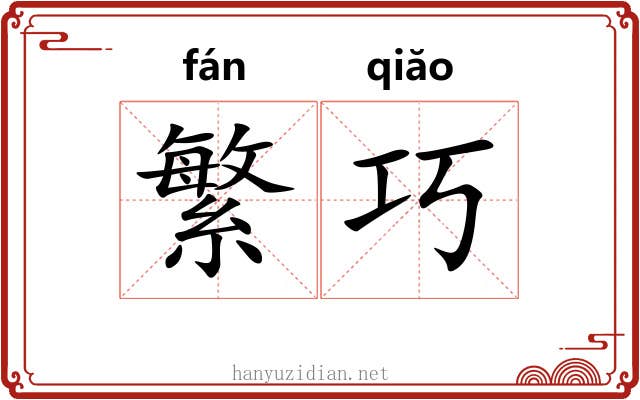 繁巧