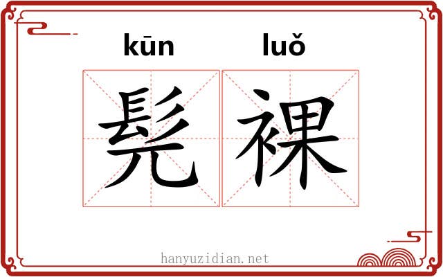 髡裸