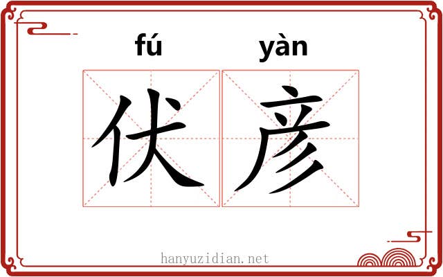 伏彦