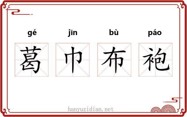 葛巾布袍