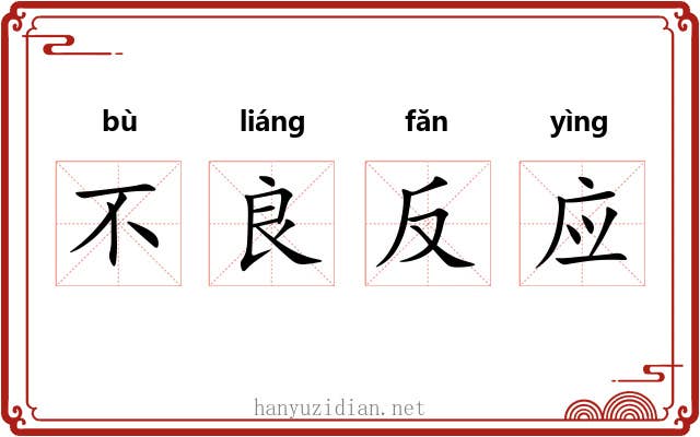 不良反应