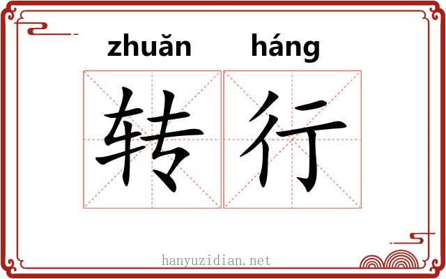 转行 转行