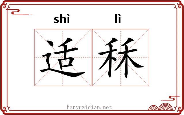 适秝