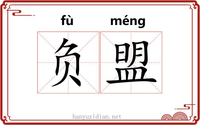 负盟
