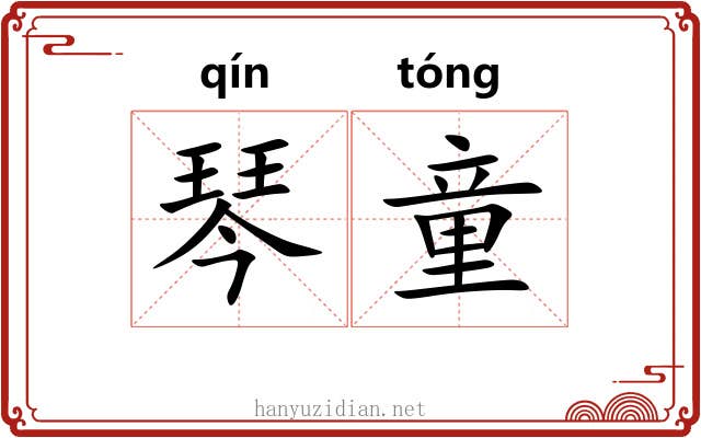 琴童