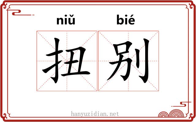 扭别