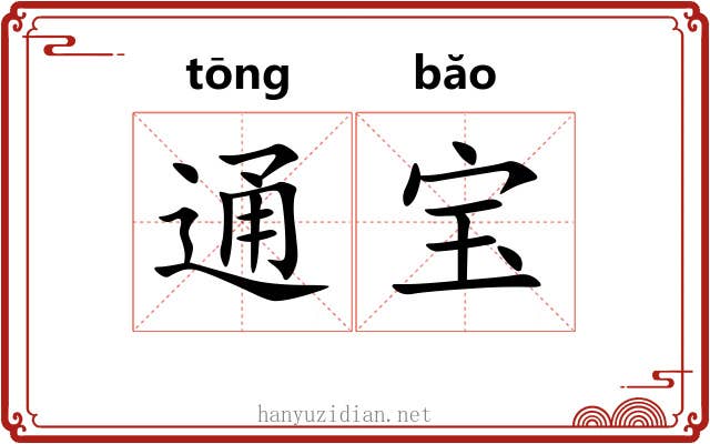通宝 通宝