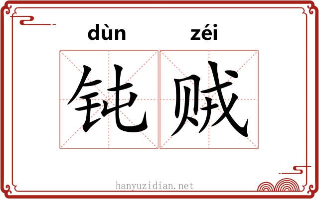 钝贼