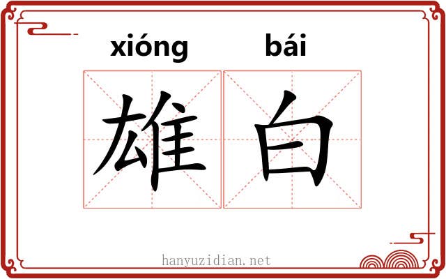 雄白