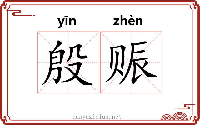 殷赈