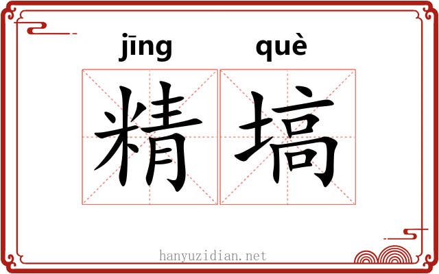 精塙 精塙