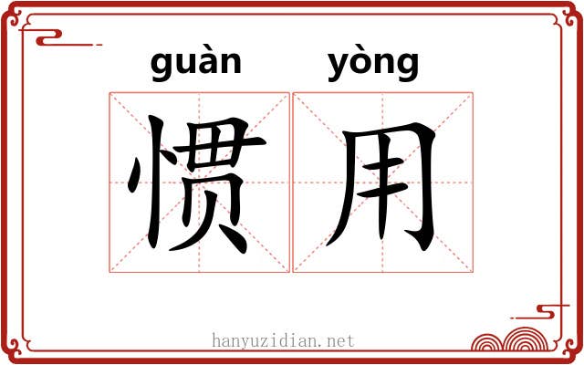 惯用