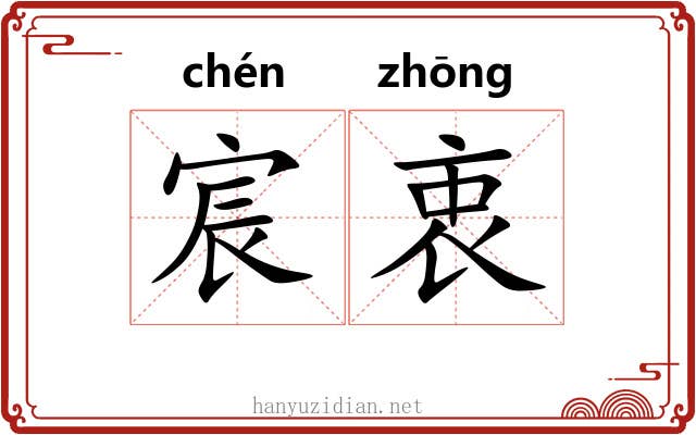 宸衷