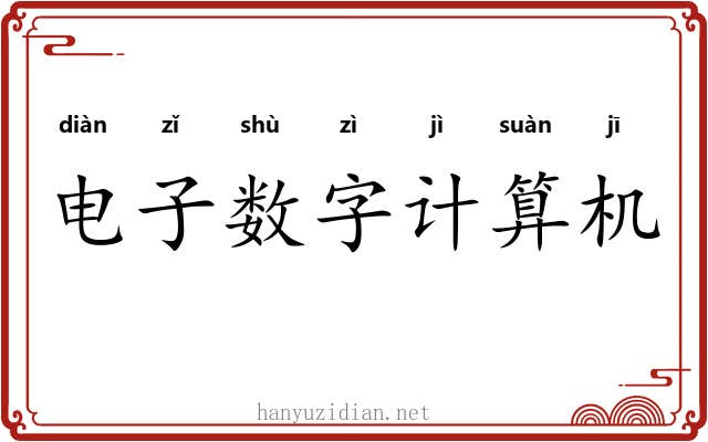 电子数字计算机