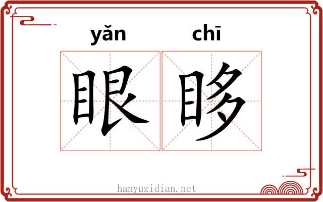 眼眵