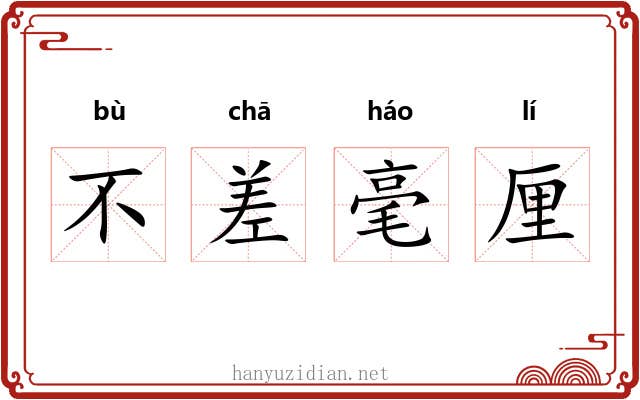 不差毫厘