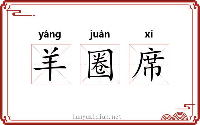 羊圈席
