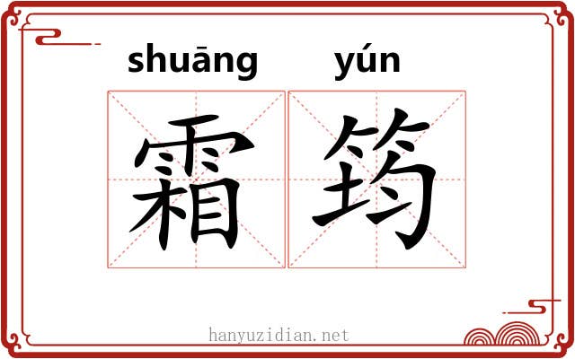 霜筠