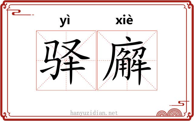 驿廨