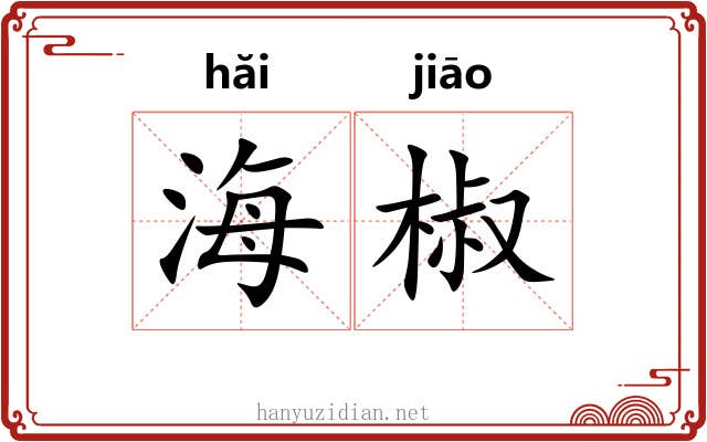 海椒