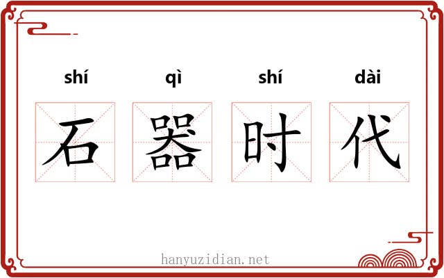 石器时代 石器时代