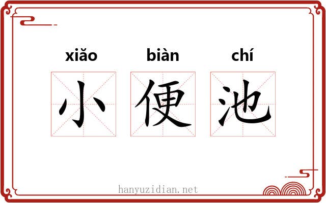 小便池 小便池