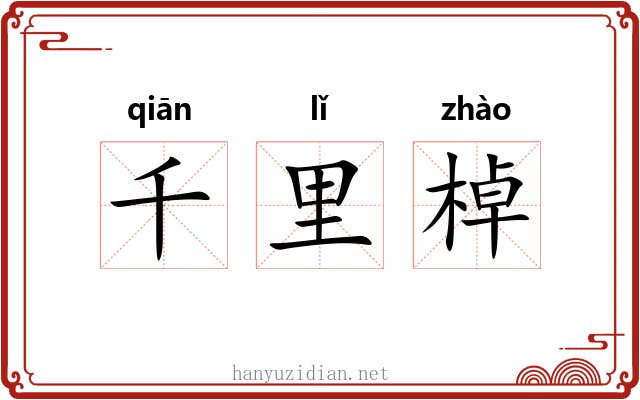 千里棹 千里棹
