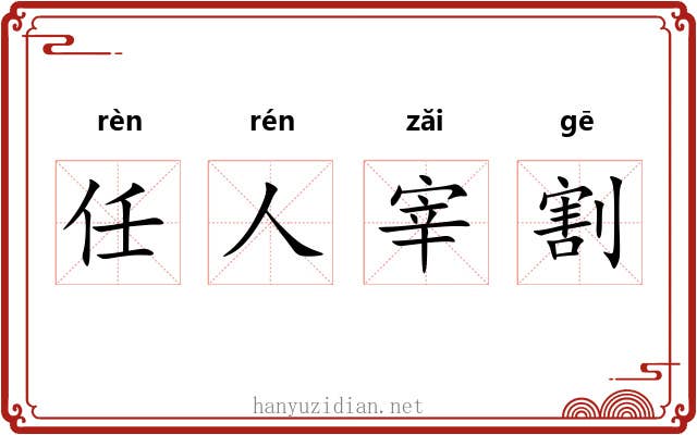 任人宰割 任人宰割