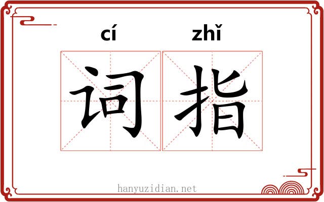 词指