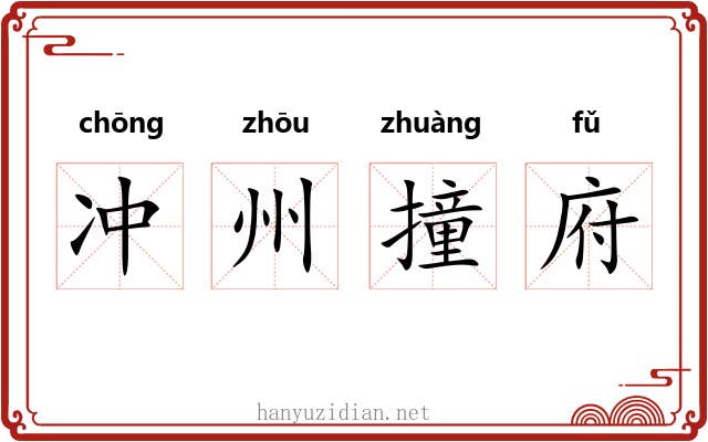 冲州撞府 冲州撞府