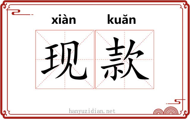 现款 现款