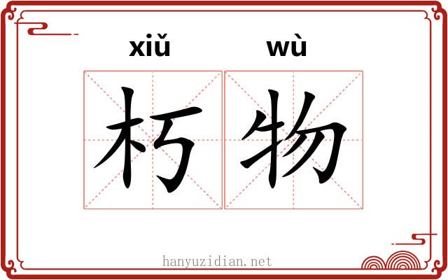 朽物