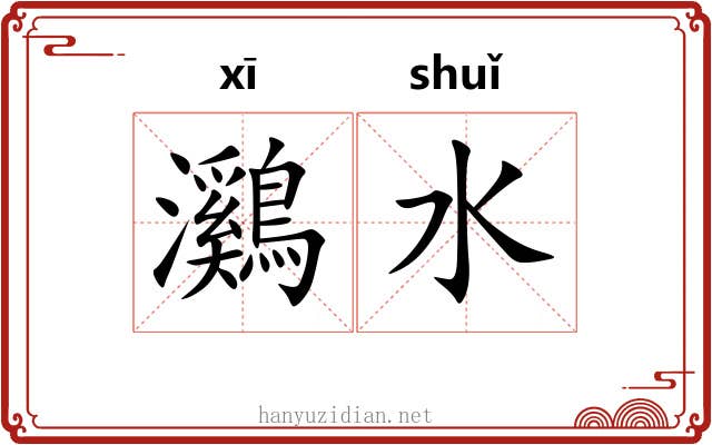 鸂水