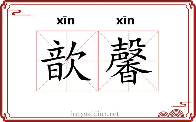 歆馨