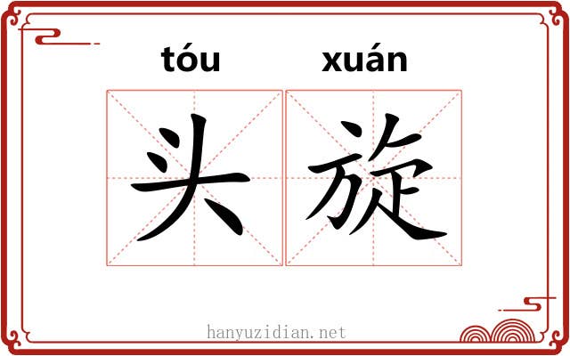 头旋