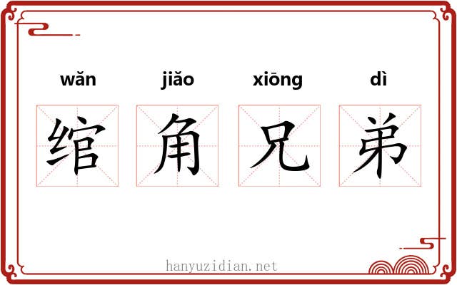 绾角兄弟