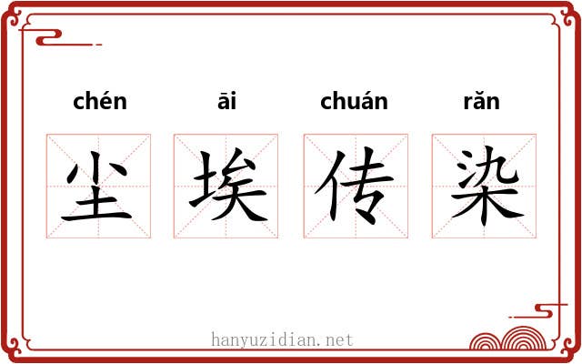 尘埃传染
