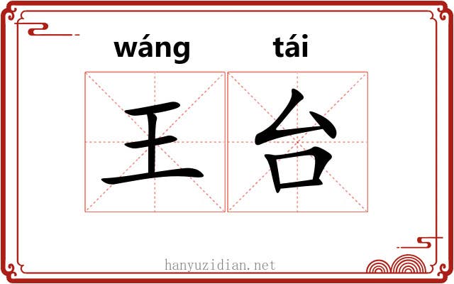 王台