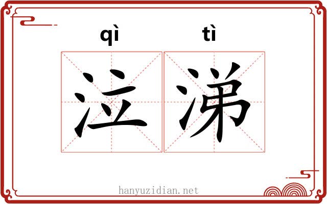 泣涕