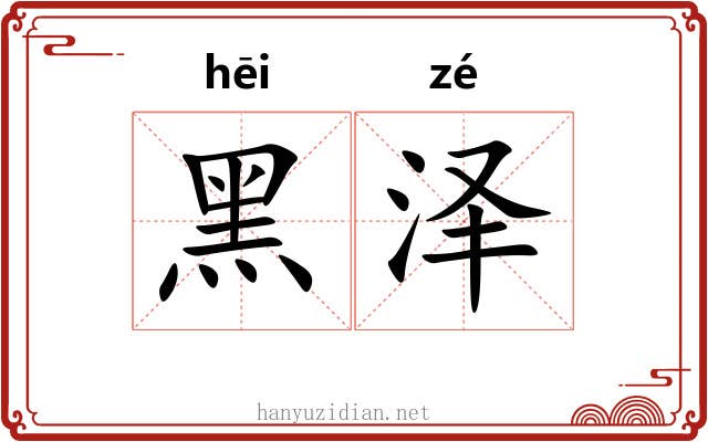 黑泽