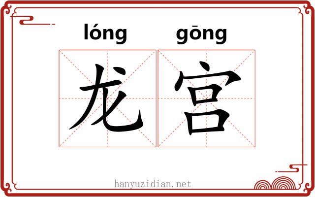 龙宫