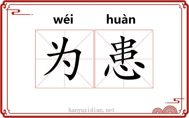 为患 为患
