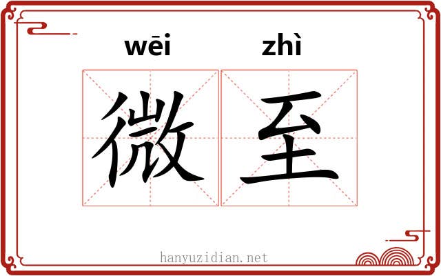微至 微至