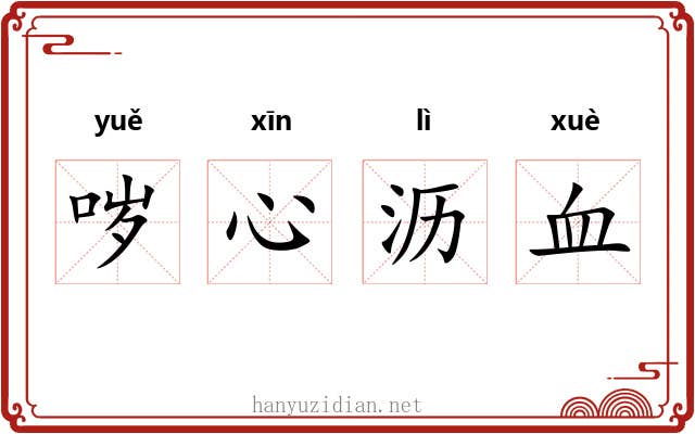 哕心沥血 哕心沥血